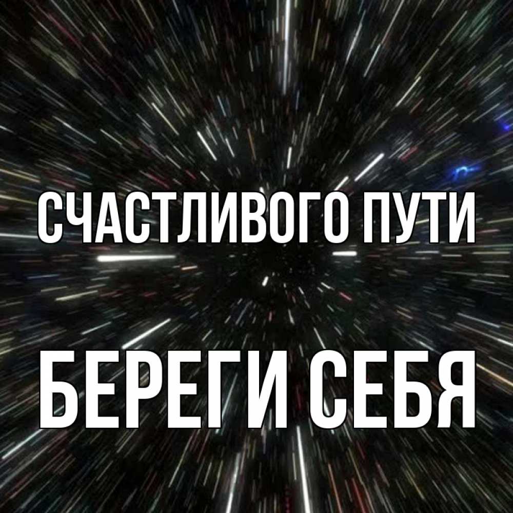 Открытка на каждый день с именем, Береги-себя Счастливого пути туннель Прикольная открытка с пожеланием онлайн скачать бесплатно 
