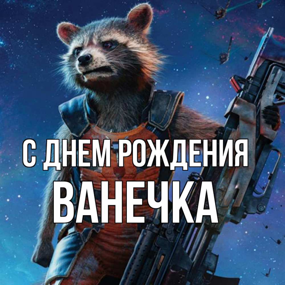 Открытка на каждый день с именем, Ванечка С днем рождения реактивный Рокета Прикольная открытка с пожеланием онлайн скачать бесплатно 