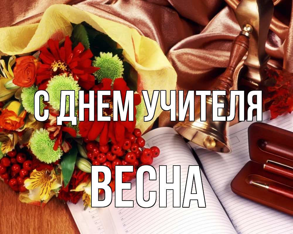 Открытка на каждый день с именем, Весна С днем учителя с днем учителя Прикольная открытка с пожеланием онлайн скачать бесплатно 