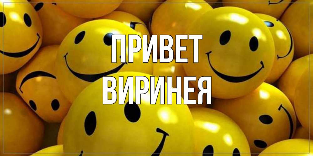 Открытка на каждый день с именем, Виринея Привет смайл Прикольная открытка с пожеланием онлайн скачать бесплатно 