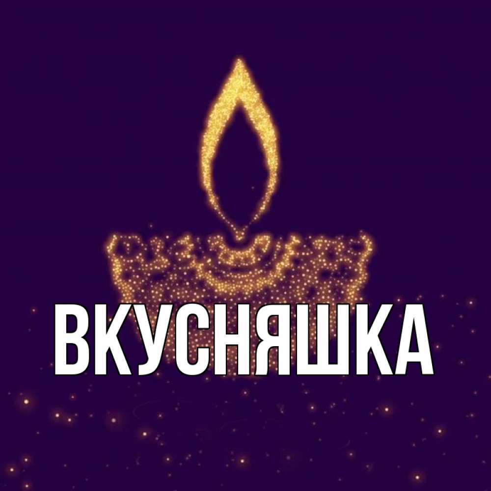 Открытка на каждый день с именем, Вкусняшка Главная пусть повезет 2 Прикольная открытка с пожеланием онлайн скачать бесплатно 