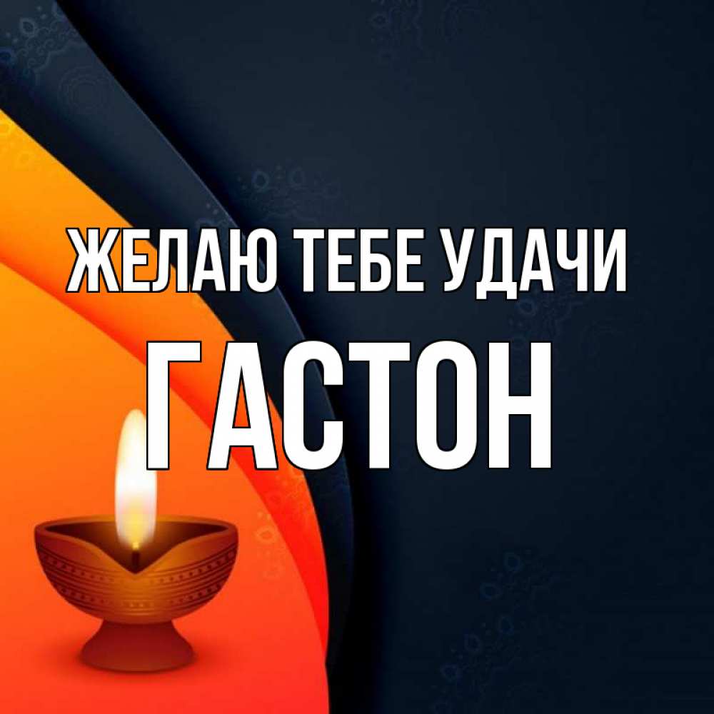 Открытка на каждый день с именем, Гастон Желаю тебе удачи абстрактный фон Прикольная открытка с пожеланием онлайн скачать бесплатно 