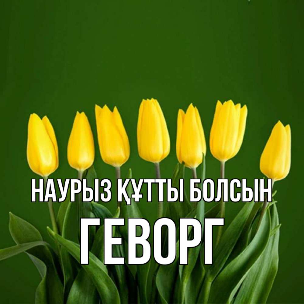 Открытка на каждый день с именем, Геворг Наурыз құтты болсын желтого цвета 3 Прикольная открытка с пожеланием онлайн скачать бесплатно 