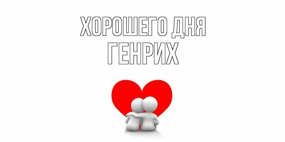 Открытка на каждый день с именем, Генрих Хорошего дня Сердце Прикольная открытка с пожеланием онлайн скачать бесплатно 