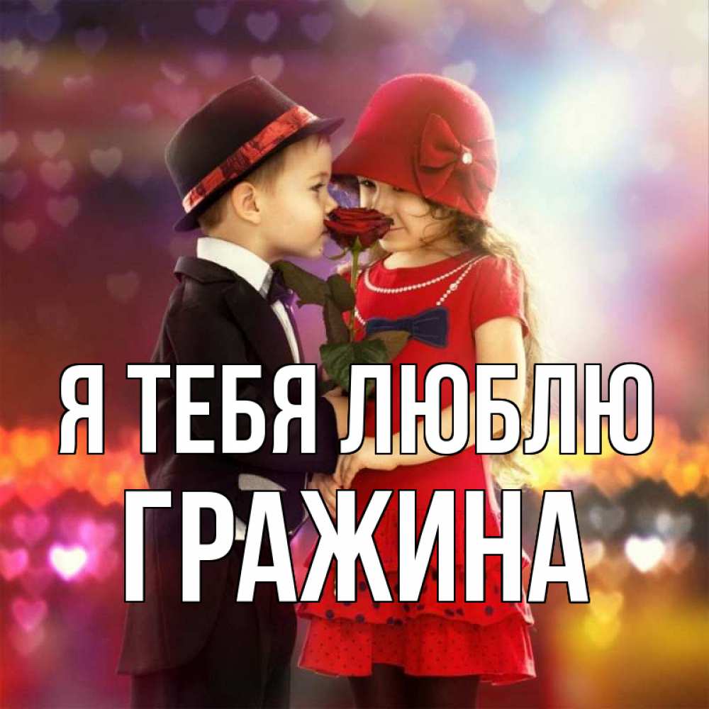 Открытка на каждый день с именем, Гражина Я тебя люблю черное и красное и роза Прикольная открытка с пожеланием онлайн скачать бесплатно 