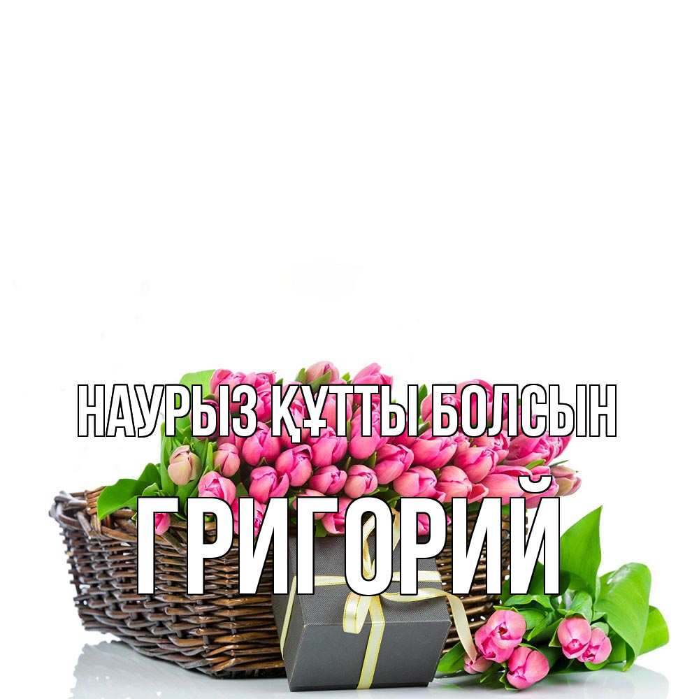 Открытка на каждый день с именем, Григорий Наурыз құтты болсын цветы Прикольная открытка с пожеланием онлайн скачать бесплатно 