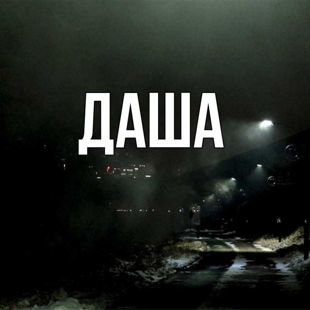 Открытка на каждый день с именем, Даша Главная фонари Прикольная открытка с пожеланием онлайн скачать бесплатно 