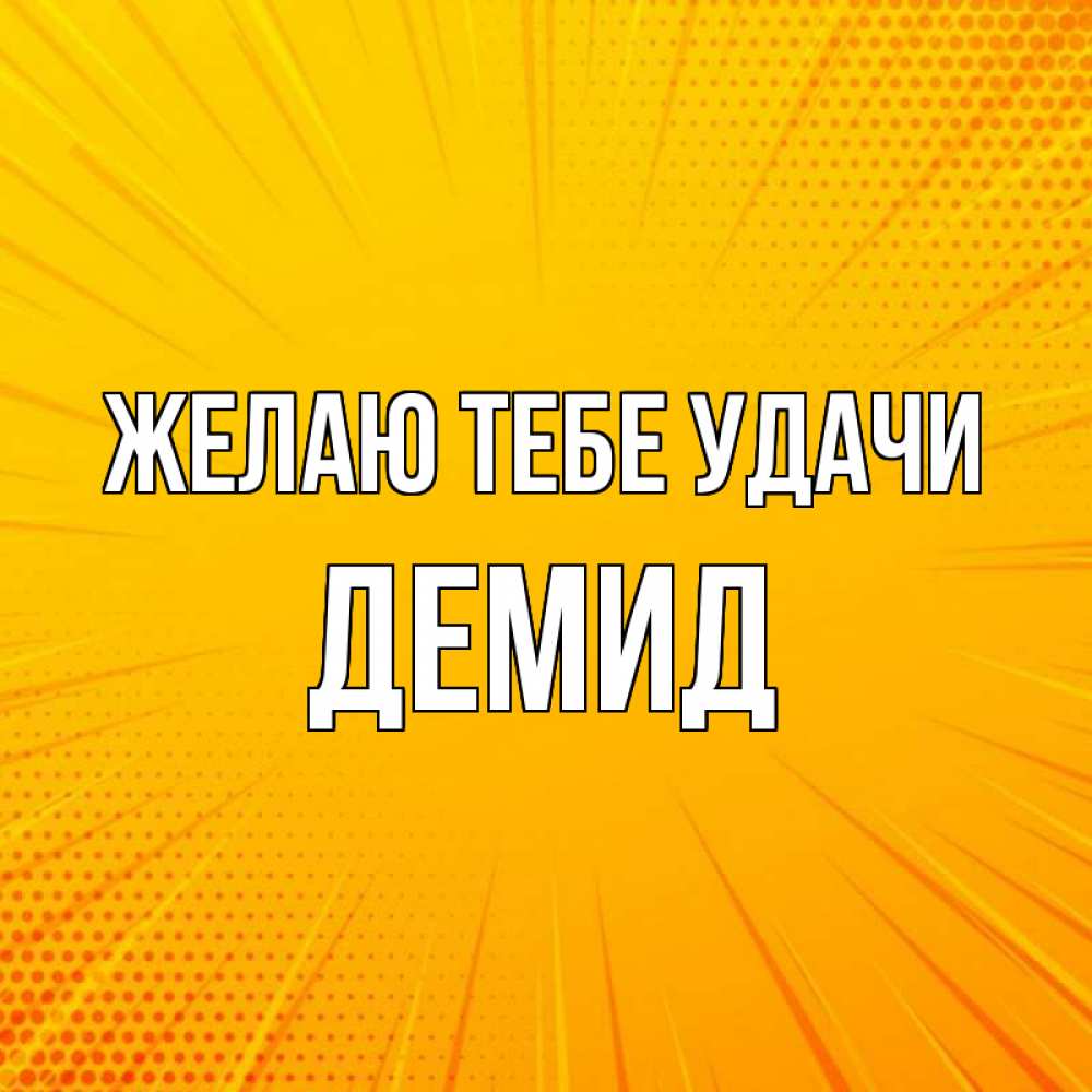 Открытка на каждый день с именем, Демид Желаю тебе удачи фон Прикольная открытка с пожеланием онлайн скачать бесплатно 