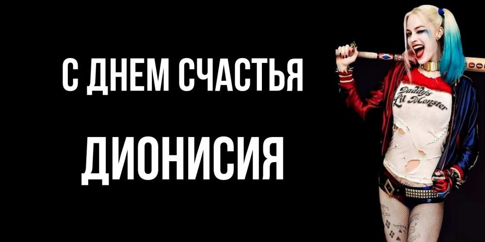 Открытка на каждый день с именем, Дионисия С днем счастья пожелания быть позитивным Прикольная открытка с пожеланием онлайн скачать бесплатно 