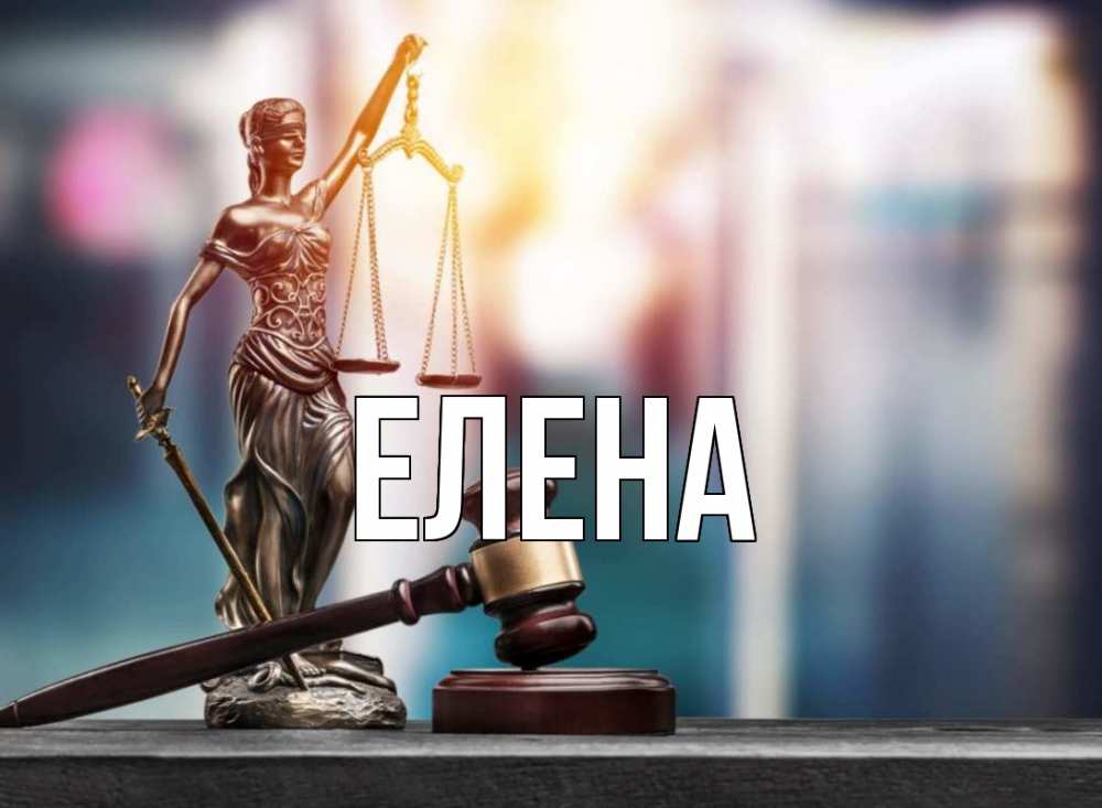 Открытка на каждый день с именем, Елена Главная фемида Прикольная открытка с пожеланием онлайн скачать бесплатно 