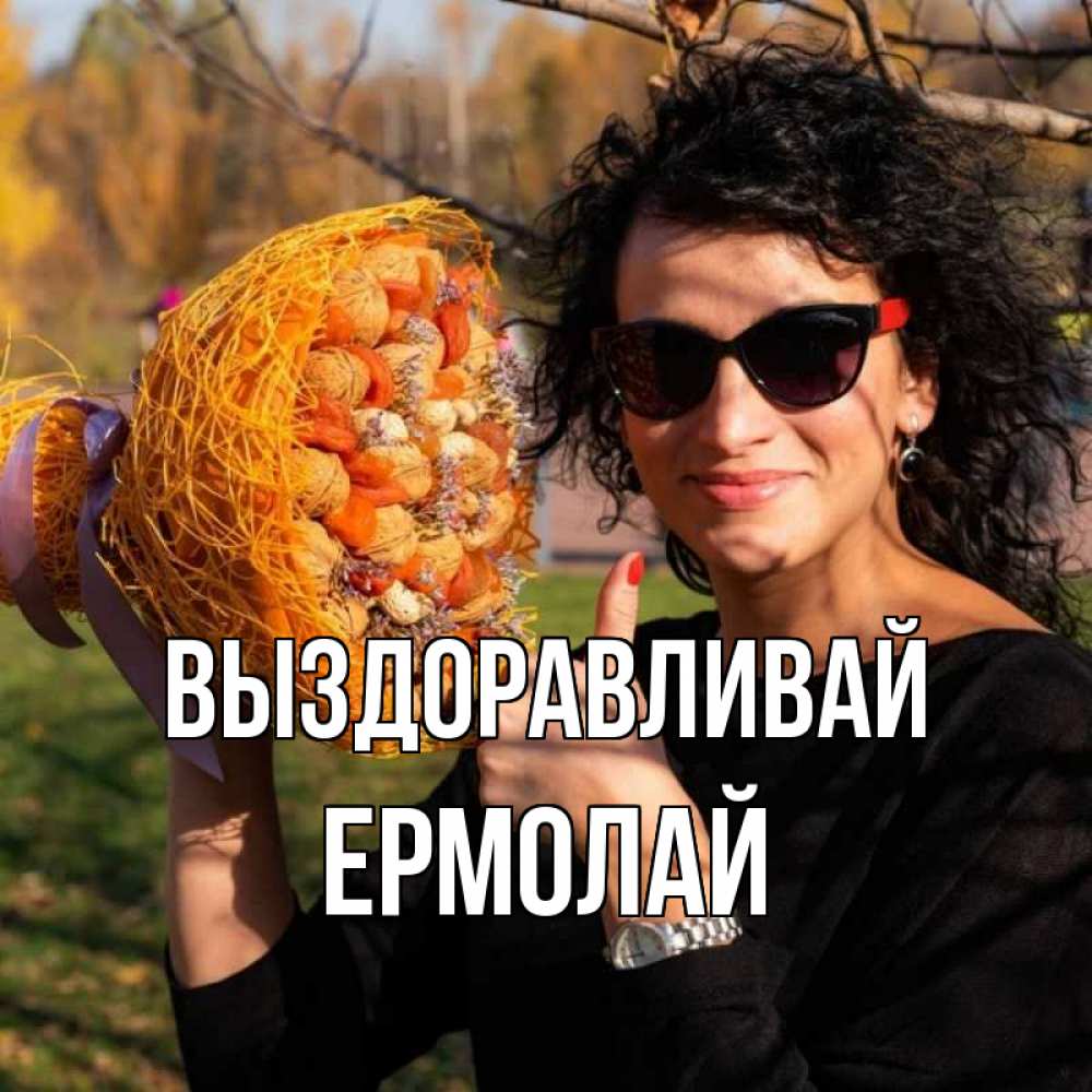 Открытка на каждый день с именем, Ермолай Выздоравливай что то там у нее в букете Прикольная открытка с пожеланием онлайн скачать бесплатно 