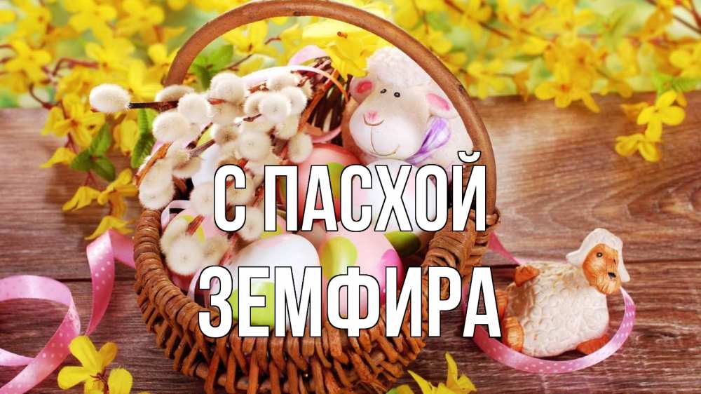 Открытка на каждый день с именем, Земфира С пасхой пасха Прикольная открытка с пожеланием онлайн скачать бесплатно 