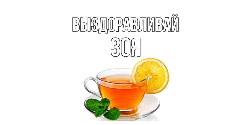 Открытка на каждый день с именем, Зоя Выздоравливай открытка для больного не болей Прикольная открытка с пожеланием онлайн скачать бесплатно 