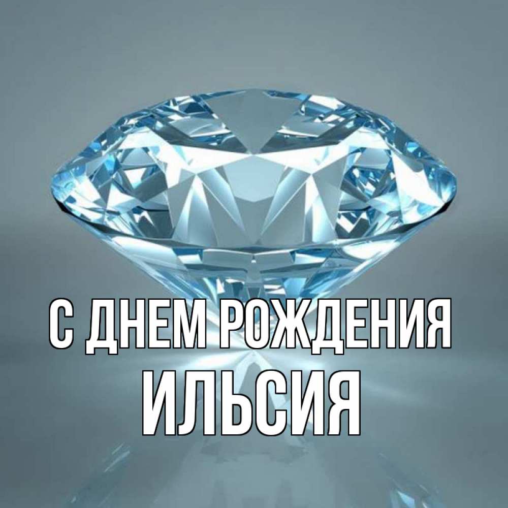 Открытка на каждый день с именем, ИЛЬСИЯ С днем рождения с бриллиантом голубого цвета Прикольная открытка с пожеланием онлайн скачать бесплатно 