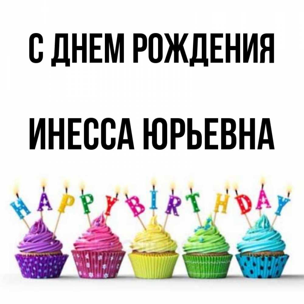 С Днем Рождения Инесса Картинки Красивые
