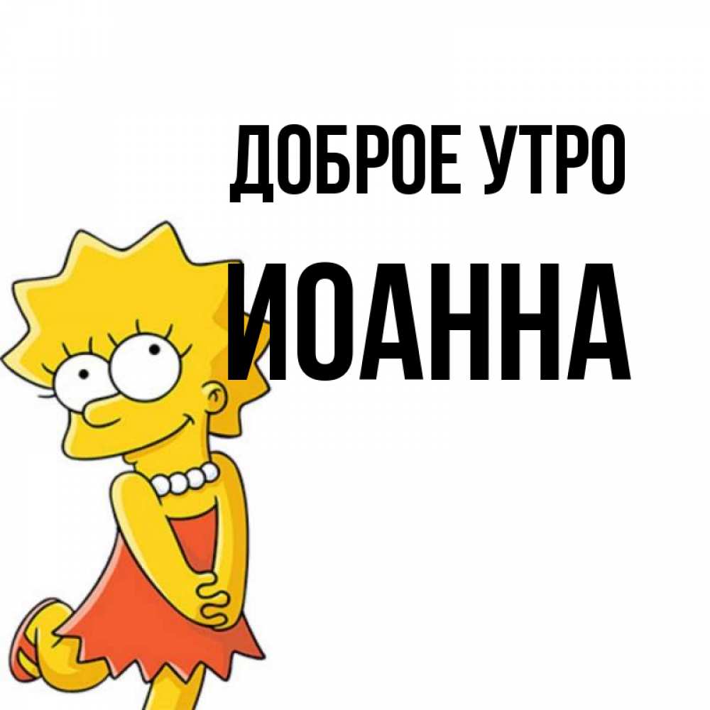 Открытка на каждый день с именем, Иоанна Доброе утро в платье и ожерелье Прикольная открытка с пожеланием онлайн скачать бесплатно 