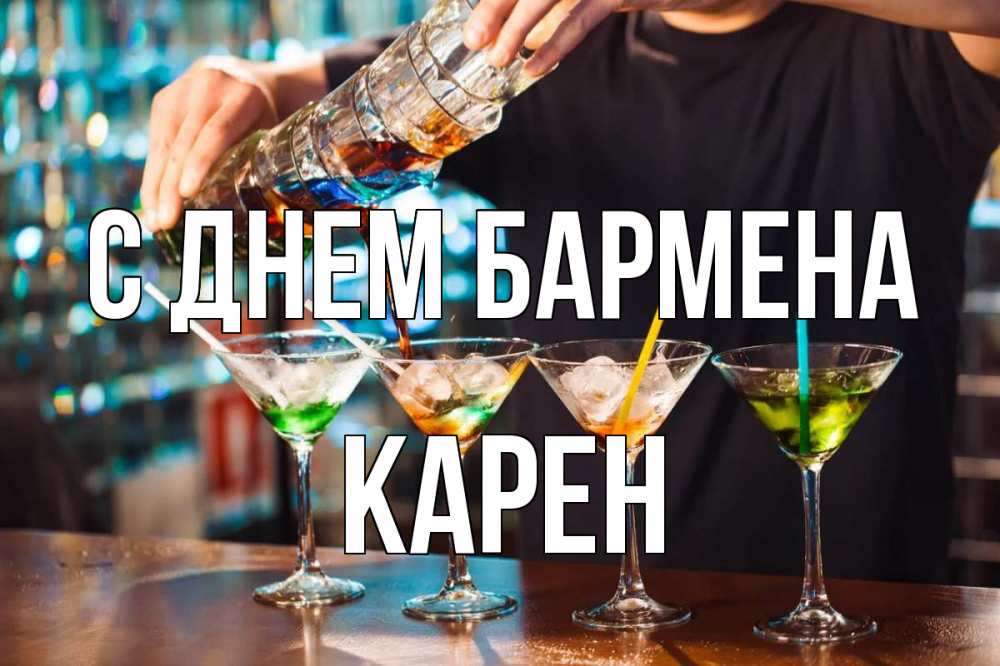 Открытка на каждый день с именем, Карен С днем бармена с днем бармена Прикольная открытка с пожеланием онлайн скачать бесплатно 