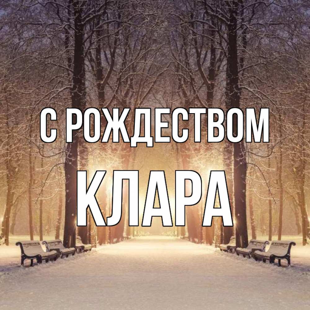 Открытка на каждый день с именем, Клара С рождеством зима, парк, фонарь, лес Прикольная открытка с пожеланием онлайн скачать бесплатно 