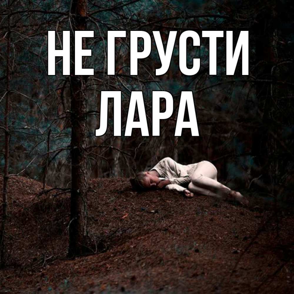Открытка на каждый день с именем, Лара Не грусти лес Прикольная открытка с пожеланием онлайн скачать бесплатно 