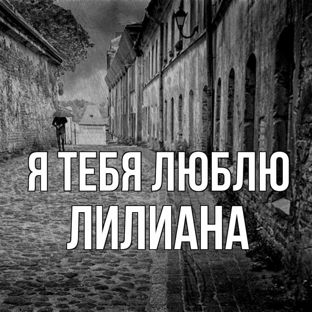 Открытка на каждый день с именем, Лилиана Я тебя люблю зонт Прикольная открытка с пожеланием онлайн скачать бесплатно 