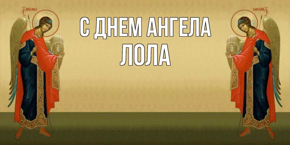 Открытка на каждый день с именем, Лола С днем ангела христианство, праздники, день ангела Прикольная открытка с пожеланием онлайн скачать бесплатно 