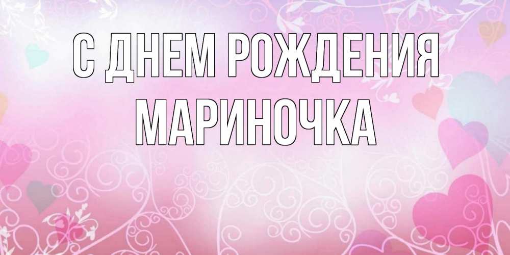 Открытка на каждый день с именем, МАРИНОЧКА С днем рождения розовые сердечки и узоры Прикольная открытка с пожеланием онлайн скачать бесплатно 