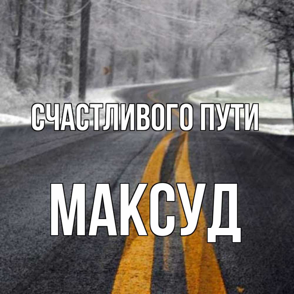 Открытка на каждый день с именем, Максуд Счастливого пути хорошего вам путешествия Прикольная открытка с пожеланием онлайн скачать бесплатно 