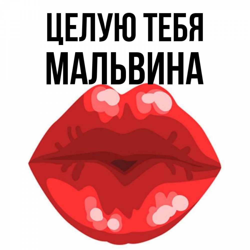 Открытка на каждый день с именем, Мальвина Целую тебя отправить открытку с поцелуем бесплатно и скачать для парня Прикольная открытка с пожеланием онлайн скачать бесплатно 