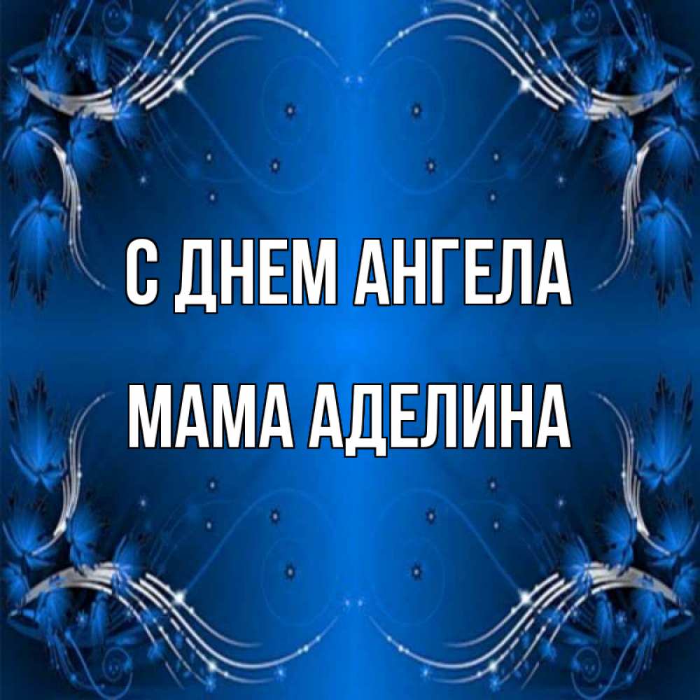 Открытка на каждый день с именем, Мама-Аделина С днем ангела красивая рамочка с узорами Прикольная открытка с пожеланием онлайн скачать бесплатно 