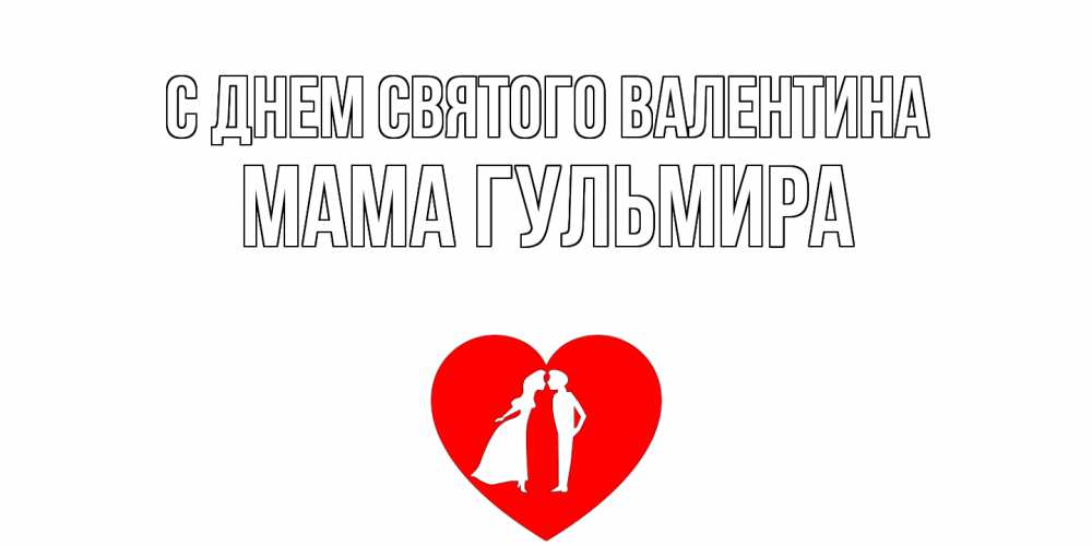 Открытка на каждый день с именем, Мама-Гульмира С днем Святого Валентина парень и девушка целуются Прикольная открытка с пожеланием онлайн скачать бесплатно 
