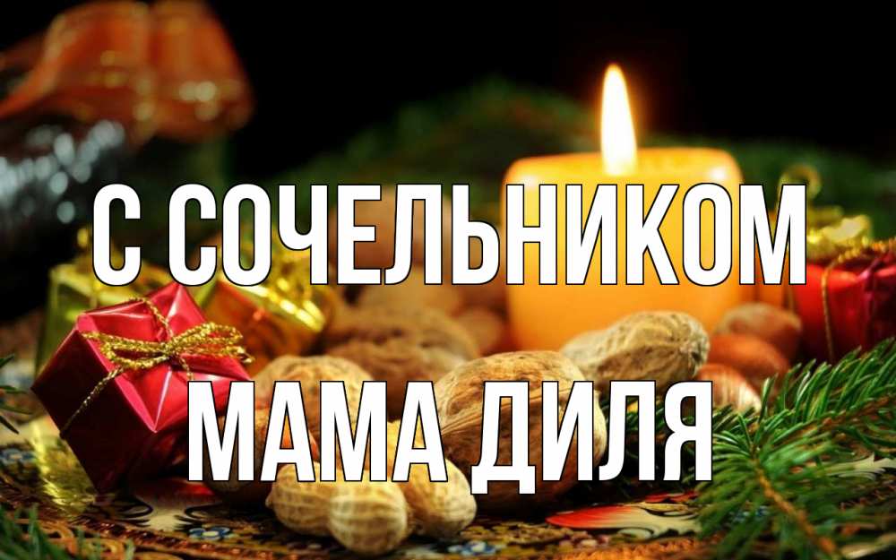 Открытка на каждый день с именем, Мама-Диля С сочельником сочельник Прикольная открытка с пожеланием онлайн скачать бесплатно 
