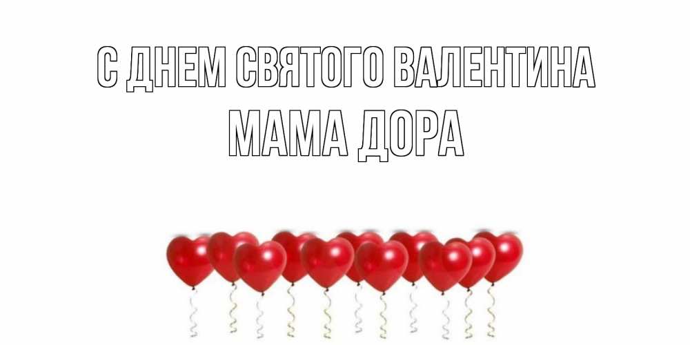 Открытка на каждый день с именем, Мама-Дора С днем Святого Валентина Поздравляю с днем всех влюбленных тебя моя родная Прикольная открытка с пожеланием онлайн скачать бесплатно 