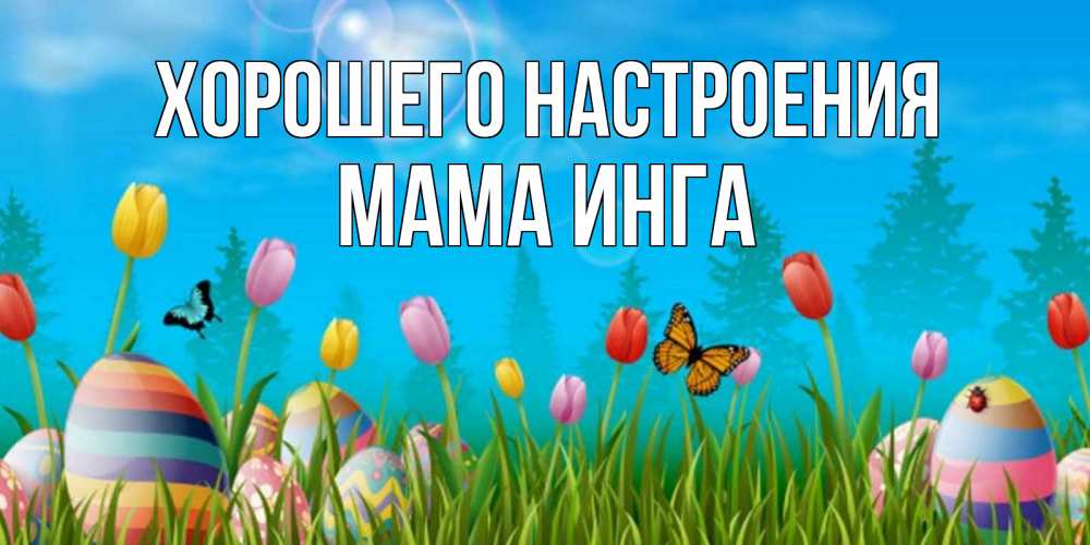 Открытка на каждый день с именем, Мама-Инга Хорошего настроения небо и тюльпаны с бабочкой Прикольная открытка с пожеланием онлайн скачать бесплатно 