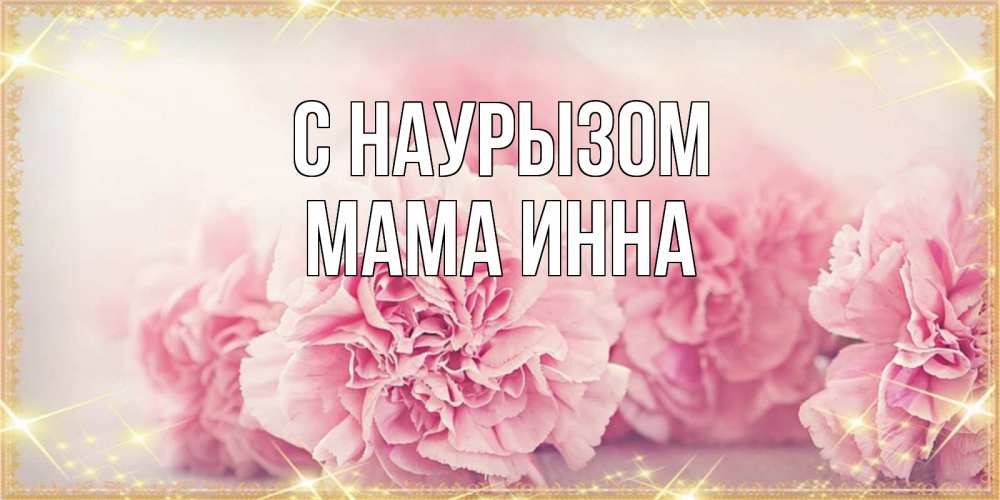Открытка на каждый день с именем, Мама-Инна С наурызом розовые цветы на праздник весны наурыз Прикольная открытка с пожеланием онлайн скачать бесплатно 