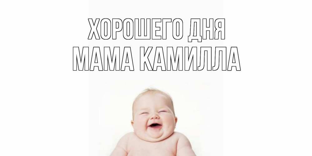 Открытка на каждый день с именем, Мама-Камилла Хорошего дня открытка для поднятия настроения Прикольная открытка с пожеланием онлайн скачать бесплатно 