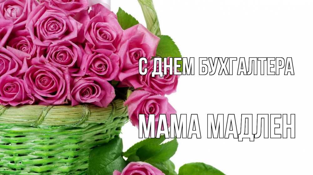 Открытка на каждый день с именем, Мама-Мадлен С днем бухгалтера с днем бухгалтера Прикольная открытка с пожеланием онлайн скачать бесплатно 