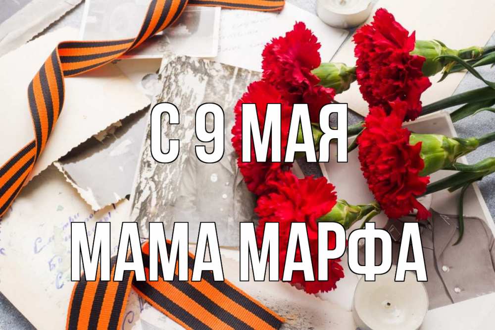 Открытка на каждый день с именем, Мама-Марфа С 9 мая 9 мая Прикольная открытка с пожеланием онлайн скачать бесплатно 