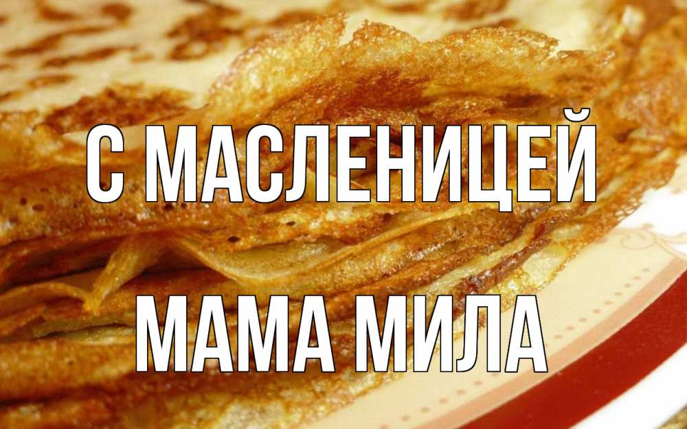Открытка на каждый день с именем, Мама-Мила С масленицей блины Прикольная открытка с пожеланием онлайн скачать бесплатно 