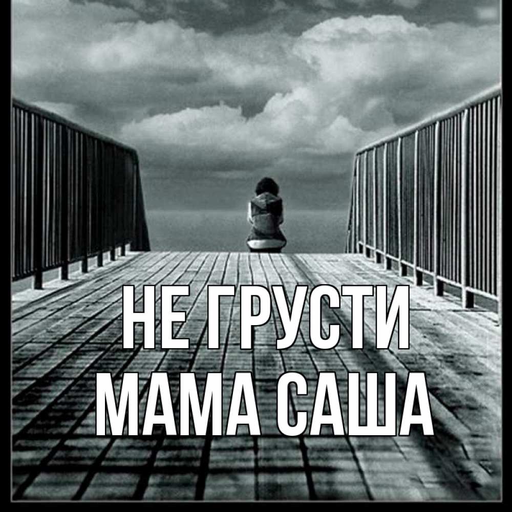 Открытка на каждый день с именем, Мама-Саша Не грусти облака пирс забор 1 Прикольная открытка с пожеланием онлайн скачать бесплатно 