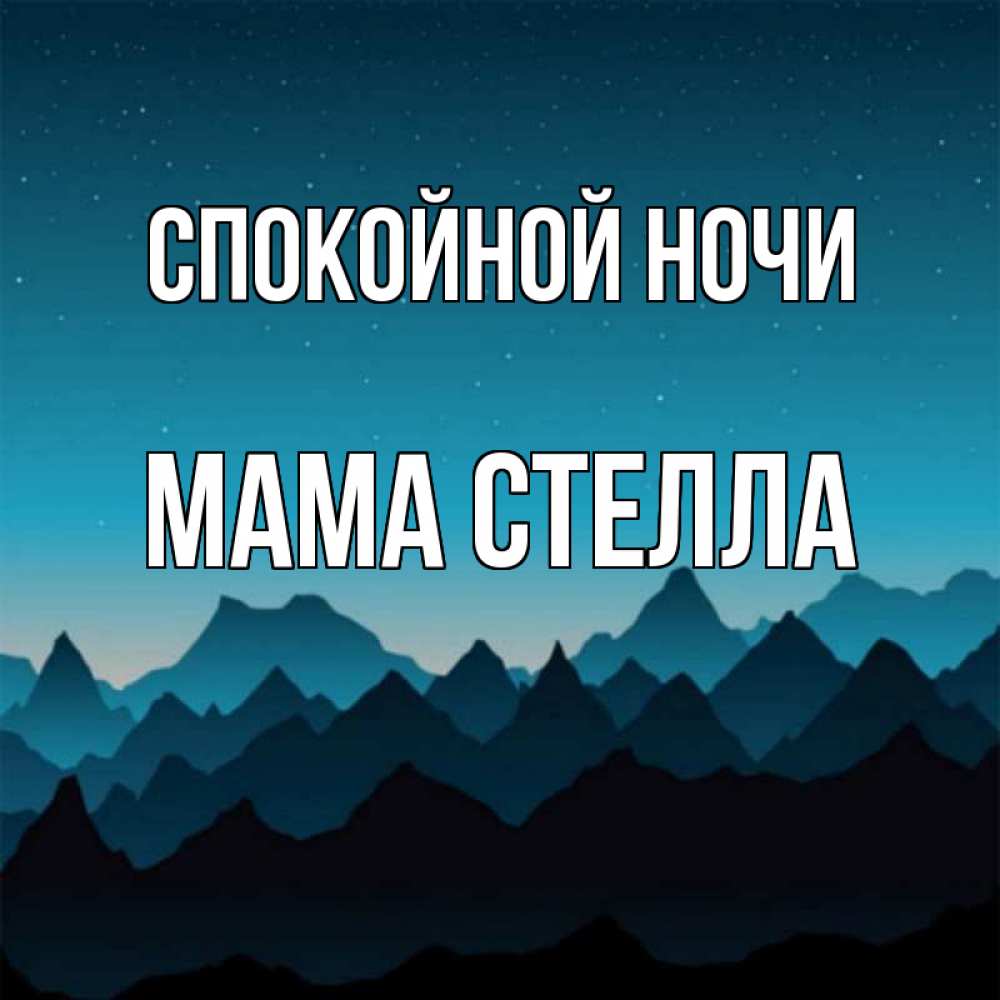 Открытка на каждый день с именем, Мама-Стелла Спокойной ночи сладких снов звездное небо Прикольная открытка с пожеланием онлайн скачать бесплатно 