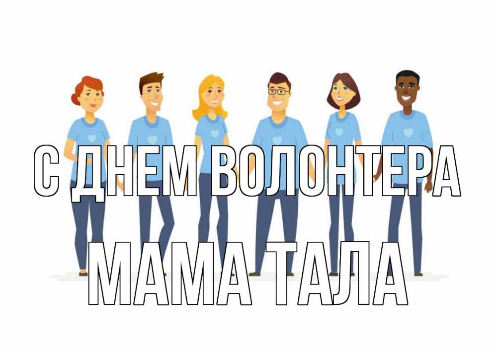 Открытка на каждый день с именем, Мама-Тала С днем волонтера С днем волонтера Прикольная открытка с пожеланием онлайн скачать бесплатно 