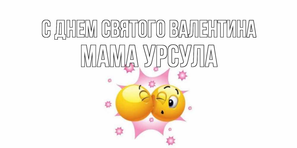 Открытка на каждый день с именем, Мама-Урсула С днем Святого Валентина Валентинка для самой лучшей Прикольная открытка с пожеланием онлайн скачать бесплатно 