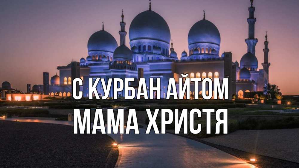 Открытка на каждый день с именем, Мама-Христя С курбан айтом мечеть 1 Прикольная открытка с пожеланием онлайн скачать бесплатно 