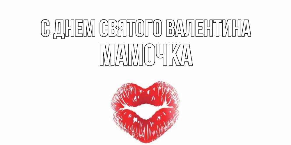 Открытка на каждый день с именем, Мамочка С днем Святого Валентина поцелуй на валентинке с именем Прикольная открытка с пожеланием онлайн скачать бесплатно 