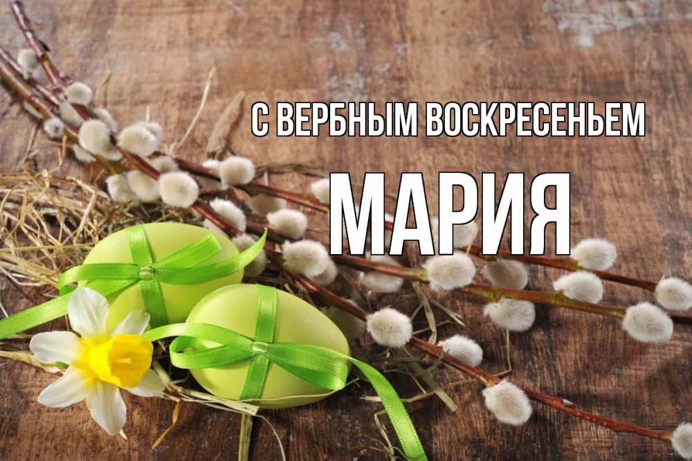 Открытка на каждый день с именем, Мария С вербным воскресеньем верба Прикольная открытка с пожеланием онлайн скачать бесплатно 