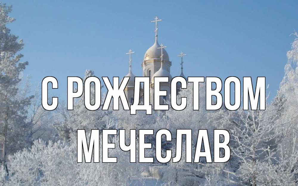 Открытка на каждый день с именем, Мечеслав С рождеством храм, зима, лес, церковь Прикольная открытка с пожеланием онлайн скачать бесплатно 