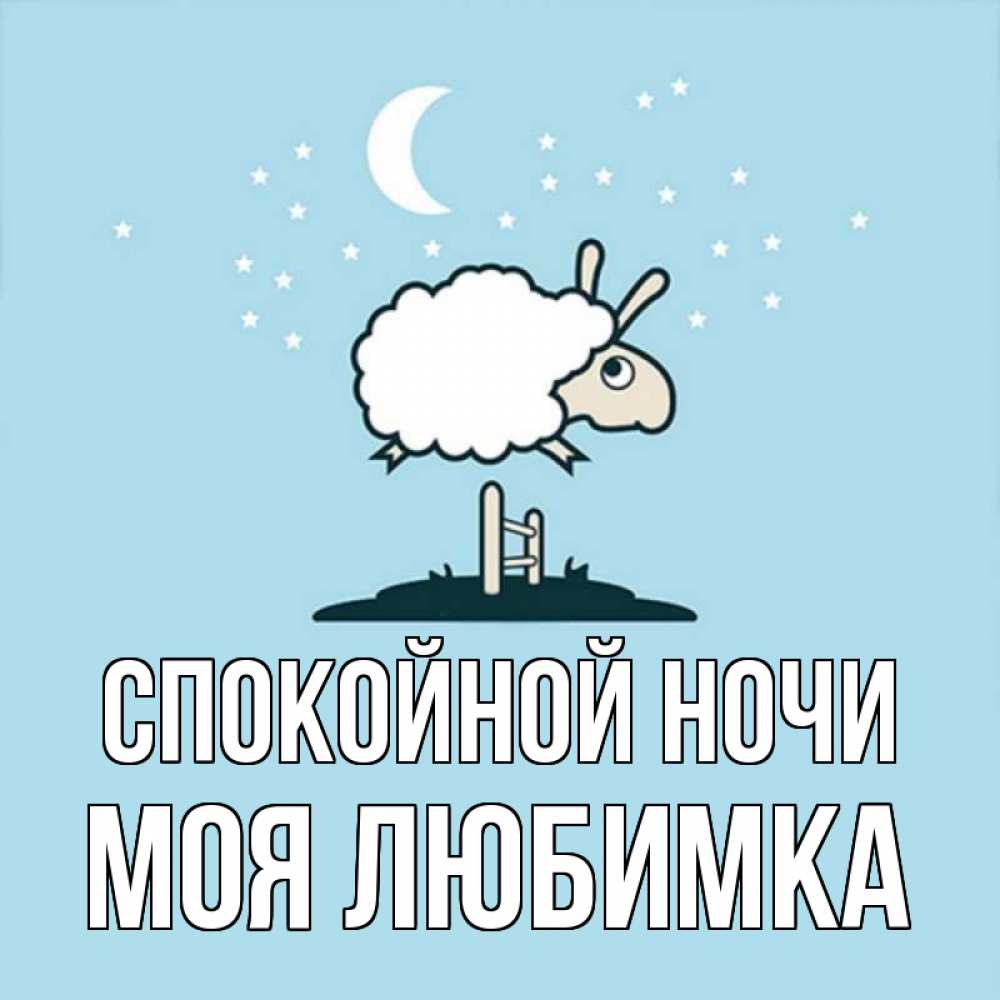 Открытка на каждый день с именем, Моя-любимка Спокойной ночи с животными сладких сноведений Прикольная открытка с пожеланием онлайн скачать бесплатно 
