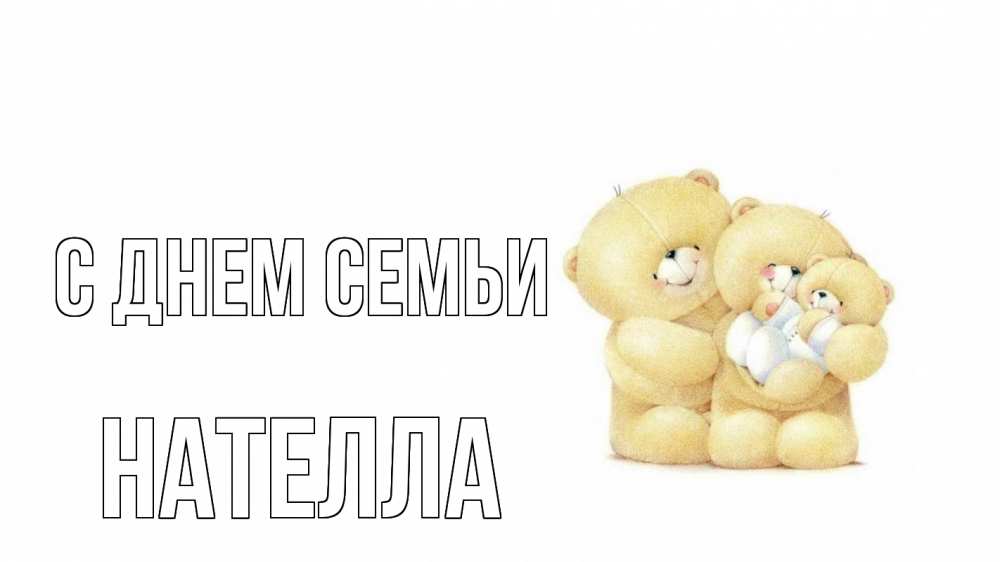 Открытка на каждый день с именем, Нателла С днем семьи с днем семьи Прикольная открытка с пожеланием онлайн скачать бесплатно 
