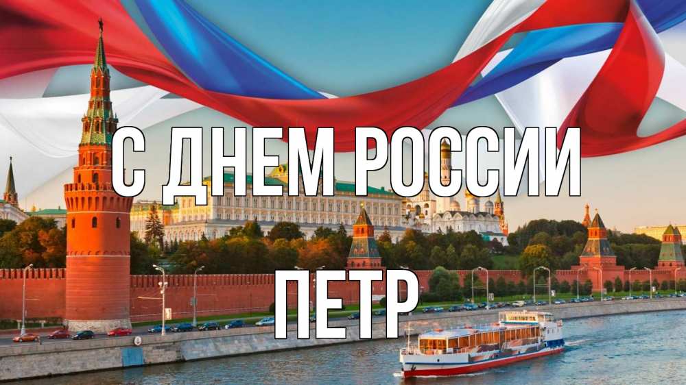 Открытка на каждый день с именем, Петр С днем россии С днем России Прикольная открытка с пожеланием онлайн скачать бесплатно 