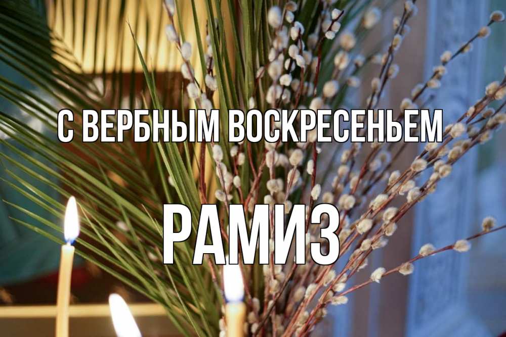 Открытка на каждый день с именем, Рамиз С вербным воскресеньем верба Прикольная открытка с пожеланием онлайн скачать бесплатно 